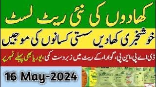 Fertilizers new rates in punjab Pakistan 2024 | Sona urea nitro fast DAP Khad price today | 16/May