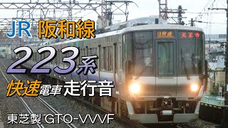 天王寺→日根野 東芝GTO 223系0番台 阪和線快速電車全区間走行音