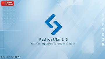 🗂️ RadicalMart 3 - Пакетная обработка категорий и полей (29.10.2025)