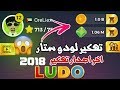 سارع بتحميل لودو ستار  مهكره  2018 - ( الجواهر والكوينز ) بدون روت  | لا يفوتك / قبل الحذف!!!!