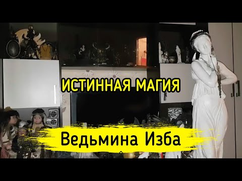 ИСТИННАЯ МАГИЯ. ВЕДЬМИНА ИЗБА ▶️ МАГИЯ