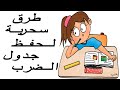 طريقة سحرية لحفظ جدول الضرب -الجزء 1- The Easiest Way to Memorize the Multiplication Tables