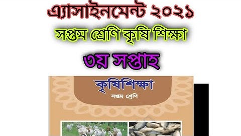 কৃষি শিক্ষা এ্যাসাইনমেন্ট-২০২১||সপ্তম শ্রেণি||৩য় সপ্তাহ||নমুনা উত্তর পত্র
