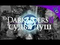 Darksiders 2 / Лабиринт Судьи душ