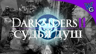Darksiders 2 / Лабиринт Судьи душ