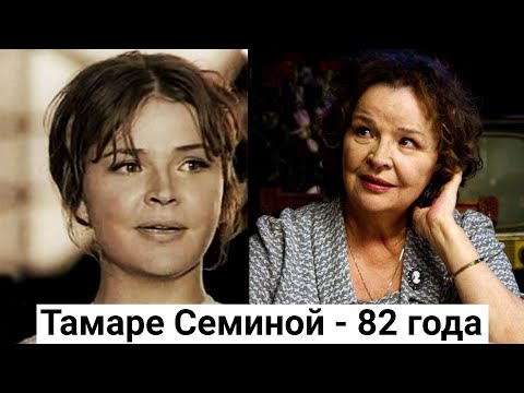 Тамаре Семиной - 82 года. Ко дню рождения советской актрисы