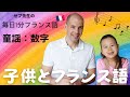 フランス語　子供と楽しく歌おう　数字を覚える為の童謡　フランスの幼稚園でよく聞く歌　人気曲 フランス在住　日仏ハーフ(１)
