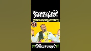 19 अक्टूबर रूप चतुर्दशी  ( छोटी दिवाली) को करे दुःख तकलीफ़, रोग मुक्ति कार्य सिद्धि#shiv #upay