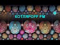 КОТЛЯРОFF FM (19.01. 2021)   21+ Брасание вбросами.