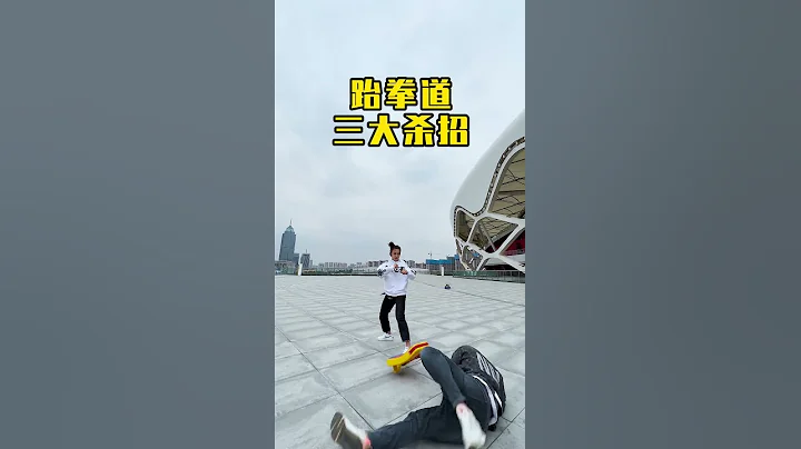 kungfu 2021|抖音功夫女孩cc爱武教你跆拳道三大杀招 - 天天要闻