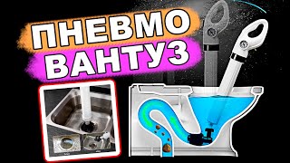 🚽 Пневматический вантуз высокого давления с алиэкспресс