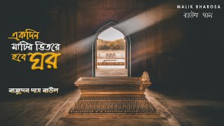 Baul Gaan | Ekdin Matir Bhitore Hobe Ghor | একদিন মাটির ভিতরে হবে ঘর রে মন আমার || Basudeb Das Baul