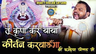 तू कृपा कर बाबा, कीर्तन करवाऊंगा | New Kirtan -  Baran, Rajasthan I Kanhiya Mittal Ji