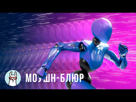 Motion Blur в Кино и Играх