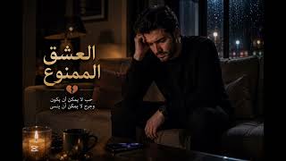 العشق الممنوع اغنية كلها احساس و اشتياق و حب                     - اسمعها
