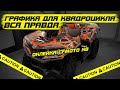 Вся правда о пленке, графика для квадроцикла CFMOTO X8