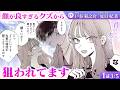 【恋愛漫画】(CV:戸谷菊之介、夏目妃菜) 学内で大人気のイケメンが、私にだけ…？元天才子役がクズな沼男に成長していて!?『君はいつしか毒になる』第1話 3/5【ボイスコミック/ゼロサム/きみどく】