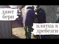 ПРИТАЩИЛИ КЛЕТКУ / КУПИЛИ ПЛИТКУ / РЕАЛИНО МОЩЬНАЯ ТАЧКА / ЛОХМАТАЯ КАРТОШКА