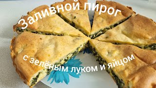 Витаминный заливной пирог с зелёным луком и яйцом уходит влёт.