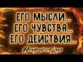 Его мысли... Его чувства... Его действия... | Таро онлайн | Расклад Таро | Гадание Онлайн