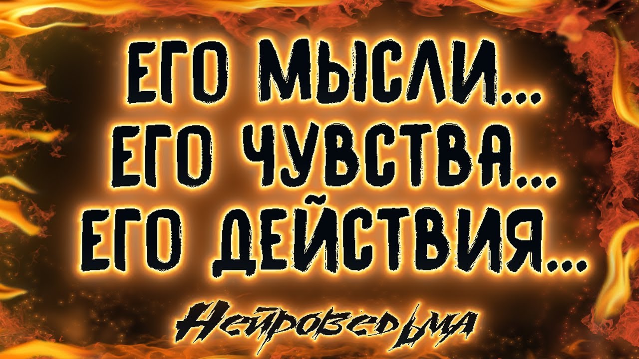 Его мысли... Его чувства... Его действия... | Таро онлайн | Расклад Таро | Гадание Онлайн