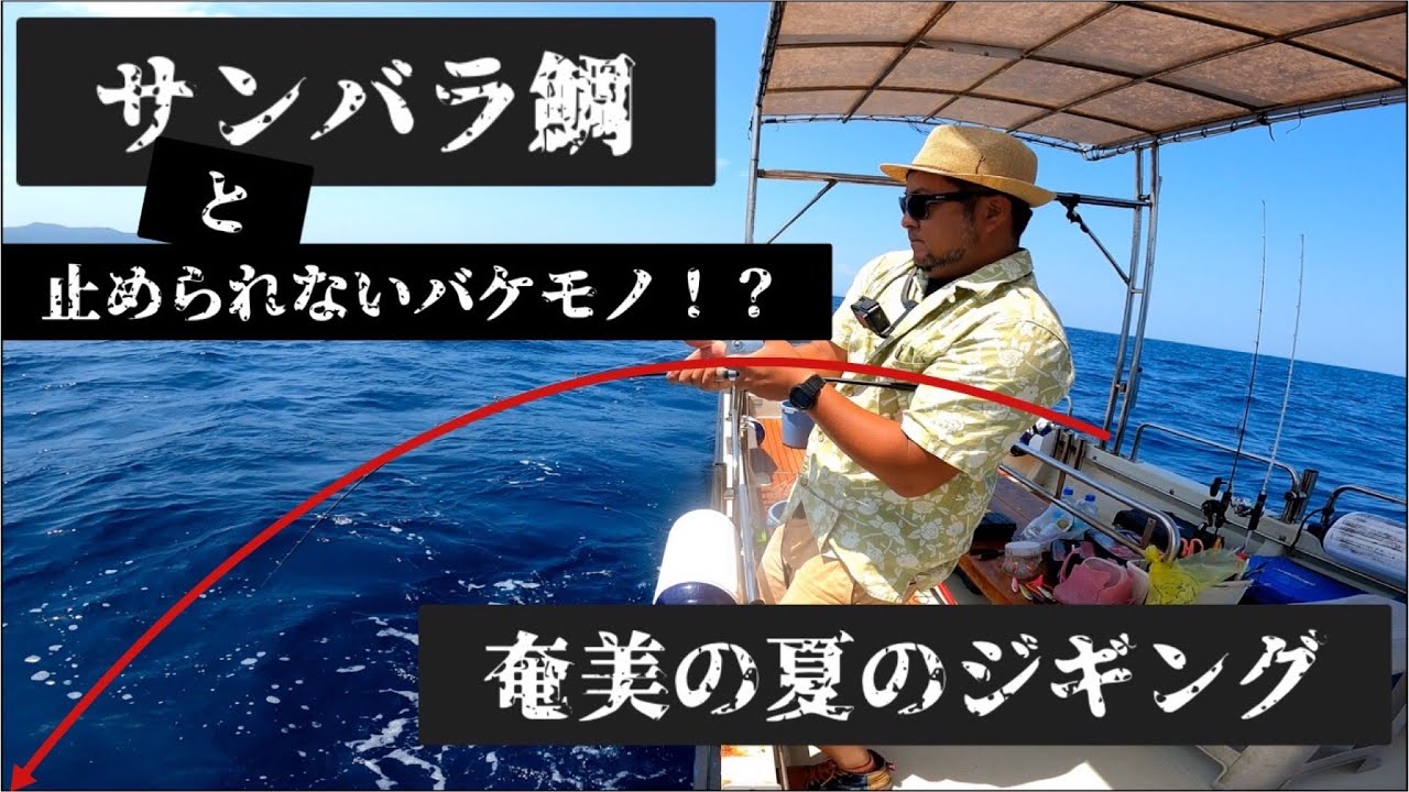 【千載一遇？】夏のジギングで1万/㎏する幻の高級魚GETもドラグ出っ放しのモンスターにコテンパンにやられた動画【奄美大島】