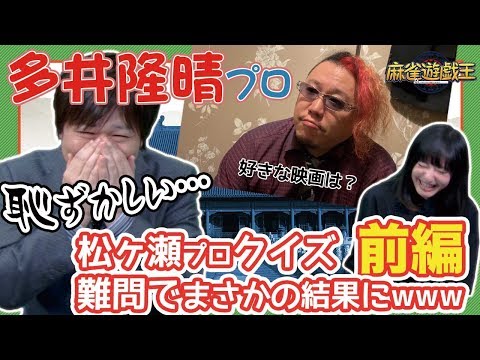 【前編】多井隆晴プロがブチ切れ!?"クイズ松ヶ瀬さん"が面白すぎたw