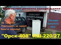 Холодильник "Орск-408" видеоотчёт ремонта