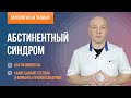 Абстинентный синдром