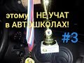 Этому ☝️НЕ УЧАТ в автошколах!#3 Парковка в магазине!.