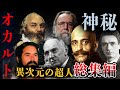 【異次元の超人巨人】オカルティズム思想家・能力者-6選-【総集編】#都市伝説 #睡眠用 #作業用 #BGM