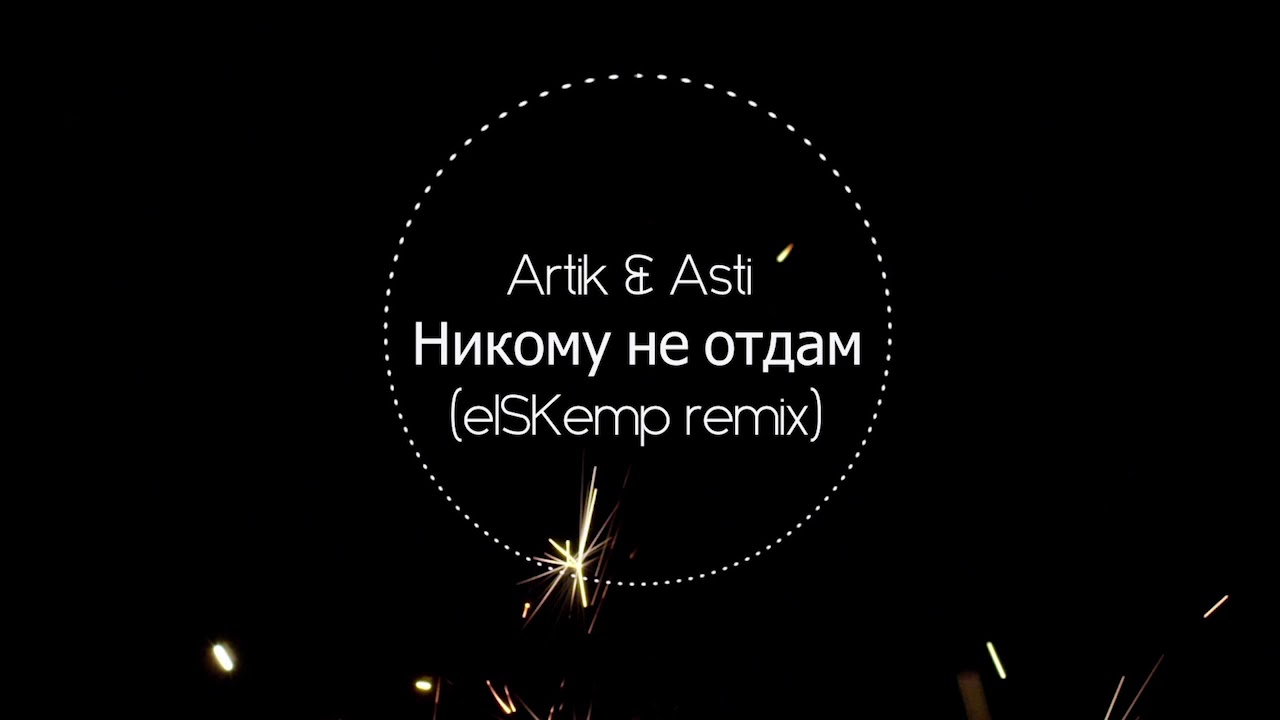 Никогда никогда никому не отдам ремикс. Никому не отдам artik Asti. Артик и Асти не отдам. Artik Asti никому не отдам Remix. Аритк АСТ никому не отдам.