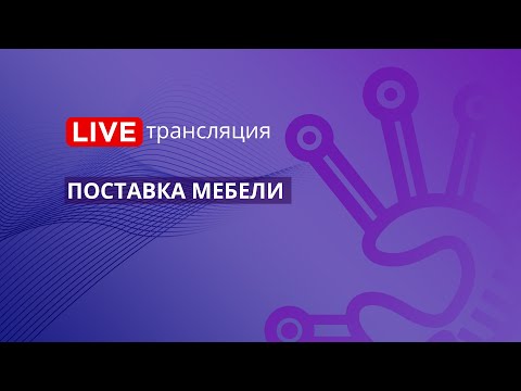 Госзакупки 44-ФЗ | Поставка мебели