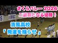 清風高校優勝の『 俺達を揺らせ 』|清風 - 東山|決勝 さくらバレー 2026 バレーボール