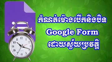 ការកំណត់ម៉ោងបើកនិងបិទ Forms ដោយស្វ័យប្រវត្តិ