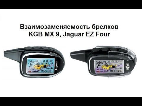 Взаимозаменяемость брелков KGB MX 9, Jaguar EZ Four