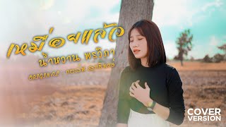 เหมื่อยแล้ว - น้ำหวาน พรวิภา | กอล์ฟ สุทธิพงษ์