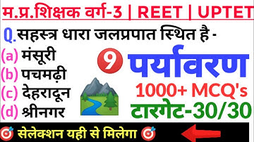पर्यावरण NCERT | #PARYAVARAN | MP TET VARG 3 | PARYAVARAN VARG 3 | REET ENVIRONMENT, UPTET EVS