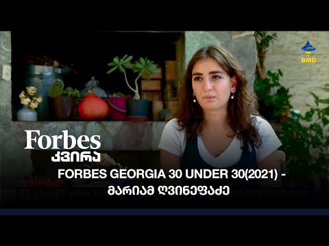 Forbes Georgia #30under30 (2021) - მარიამ ღვინეფაძე