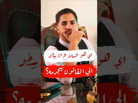 سلاح ابيض للدفاع عن النفس القانون ليه رأي تاني اعرف إمتى السلاح الأبيض يعملك مشكلة قانون الشارع