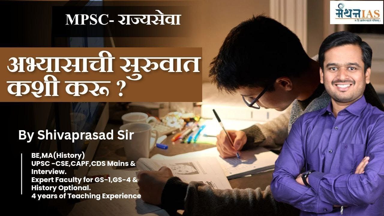 MPSC राज्यसेवा अभ्यासाची सुरुवात कशी करावी ?