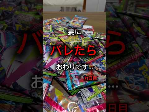 【ポケモンカード】妻にバレたら終わり。71日目。