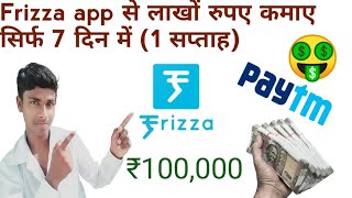 Frizza App से पैसा कमाए!(Frizza se Paisa kaise kamae.)