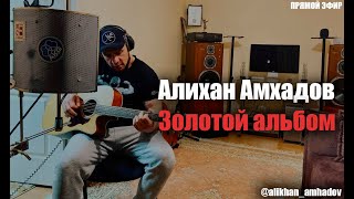 Алихан Амхадов - Золотой альбом