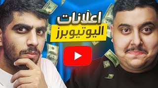 أسعار إعلانات اليوتيوبرز و سوالف ثانية ? | إذاعة ٤