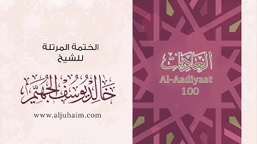 100 سورة العاديات | بصوت الشيخ خالد الجهيّم | المصحف المرتل