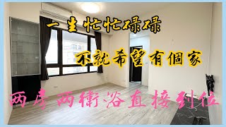 已售出【林口買房·首購】 @ck850503 |民族路第二運動公園|丞石淳|兩房兩衛浴+超大車位|1458萬。