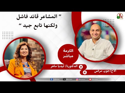المشاعر قائد فاشل ولكنها تابع جيد - دكتورة/ ليديا ماهر - الأخ/ جون مرقس