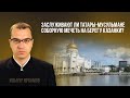 Заслуживают ли татары-мусульмане Соборную мечеть на берегу реки в Казани?