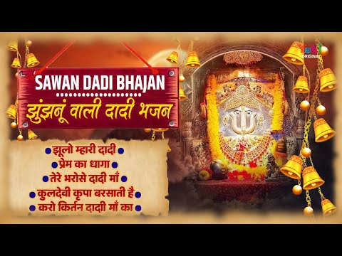 सावन स्पेशल-रानी सती दादी झुला भजन | Jhulo Mhari Dadi | Prem Ka Dhaga | Prem Ka Dhaga | Dadi Bhajan